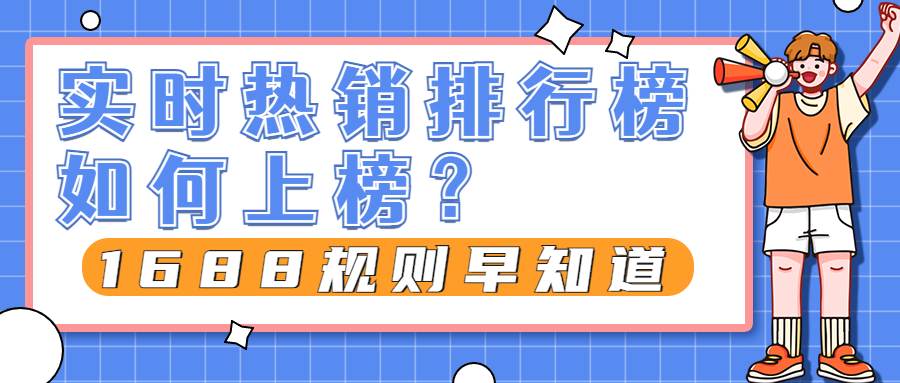 1688規(guī)則早知道丨實(shí)時(shí)熱銷排行榜如何上榜？